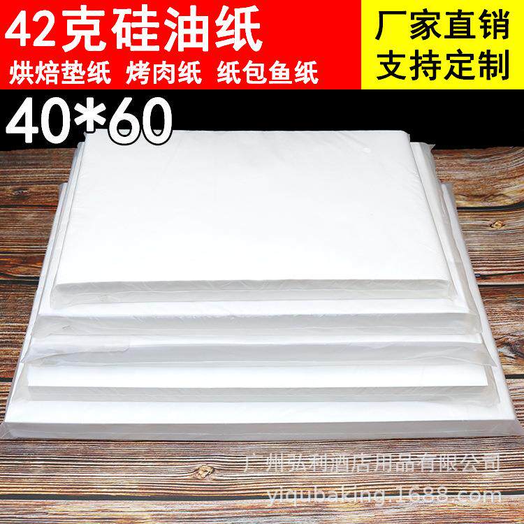 42克硅油纸方形烘焙烤箱料理纸烧烤烤肉纸蒸笼纸不粘垫纸40*60cm