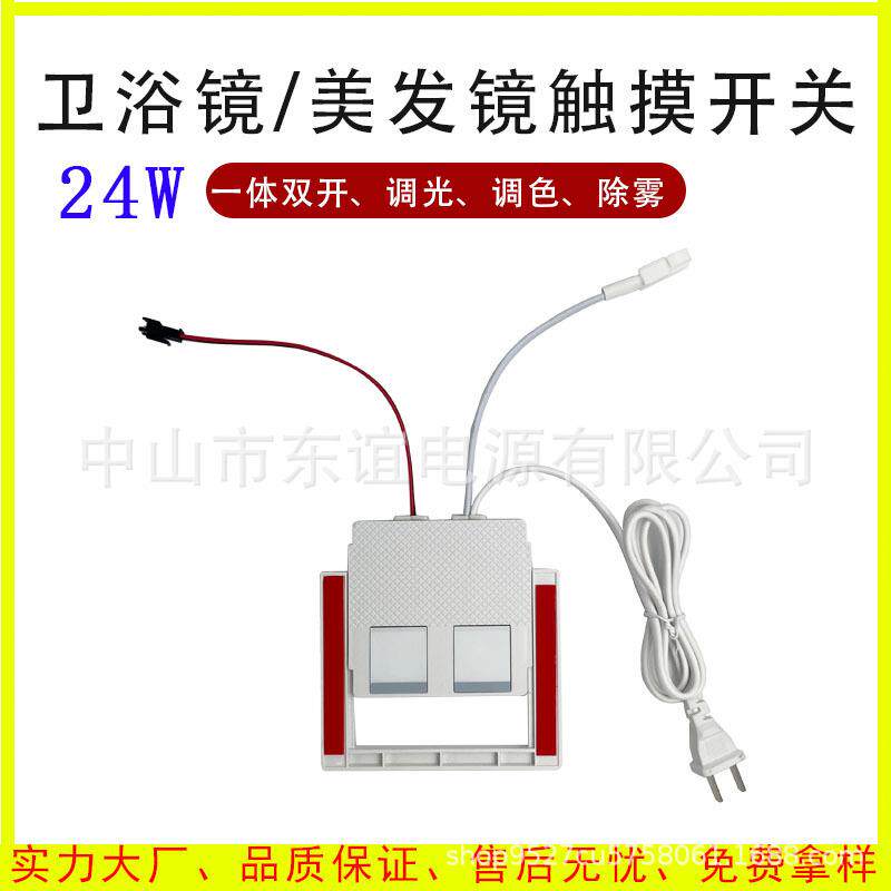 浴室镜触摸开关24W双开LDE智能镜双220V镜柜一体感应感应器