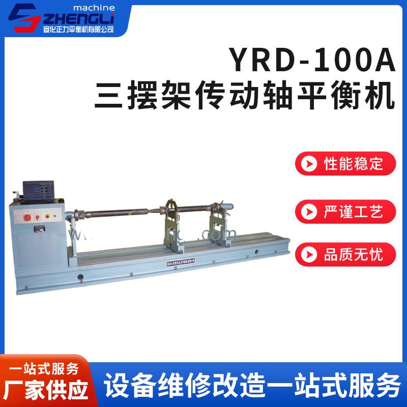 YRD-100A三摆架传动轴平衡机高速传动轴平衡机风机叶轮动平衡机