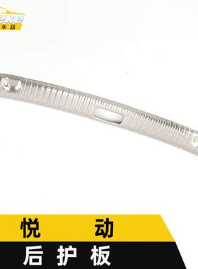 适用于悦动后护板亮片悦动不锈钢尾门后备箱防护踏板装饰面板配件