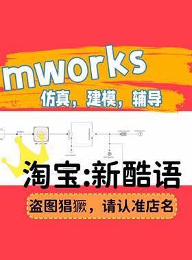 Mworks彷真Mworks.Sysplorer建模Mworks.syslab建模dymola指导