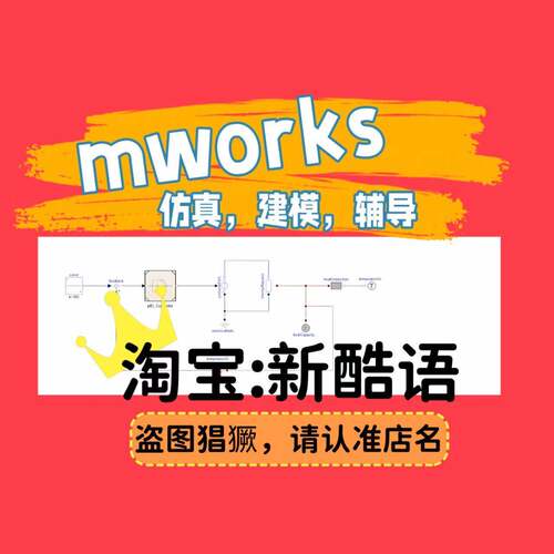 Mworks彷真Mworks.Sysplorer建模Mworks.syslab建模dymola指导