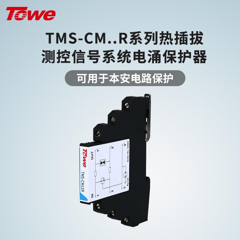 TOWE同为CM系列超薄测控信号系统电涌保护器 附带熔断器回路保护