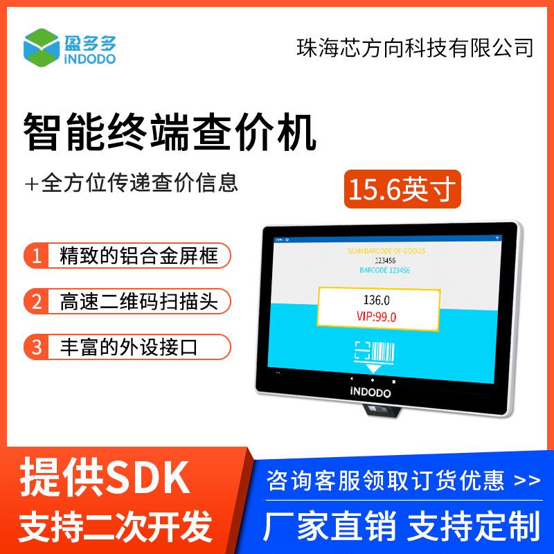 盈多多生鲜超市大型商场查价机15.6寸触摸屏支持查询商品价格库存