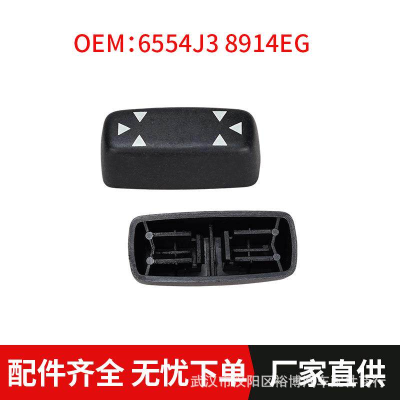 座椅调节开关按钮配件6554J3 8914EG 适用标致407807雪铁龙C5 C8