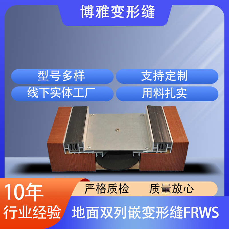 厂家供应地面双列嵌变形缝FRWS铝合金地面双列嵌型号FRWS
