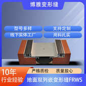 厂家供应地面双列嵌变形缝FRWS铝合金地面双列嵌型号FRWS