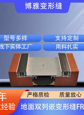 厂家供应地面双列嵌变形缝FRWS铝合金地面双列嵌型号FRWS