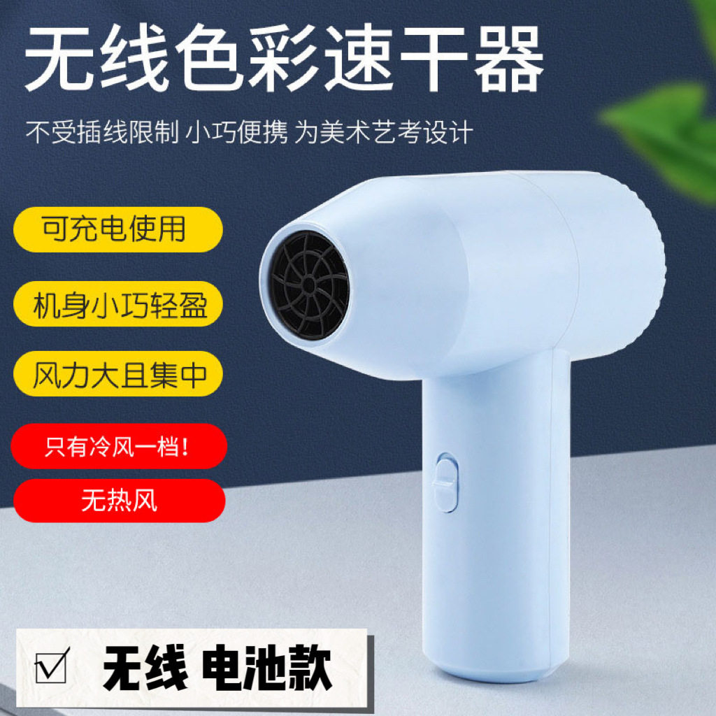 无线电吹风机美术联考色彩速干器专用充电款学生宿舍冷风机