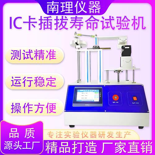 IC卡插拔寿命试验机全自动IC卡磁卡-公交卡插拔寿命测试设备实验