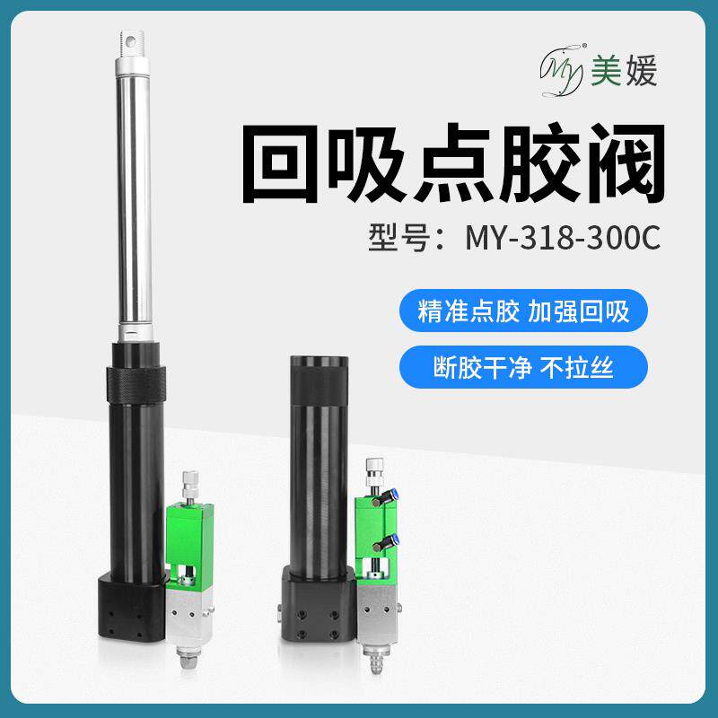 美媛MY318-300CC高精密点胶阀回吸式气动大流量气缸硅胶涂打胶阀