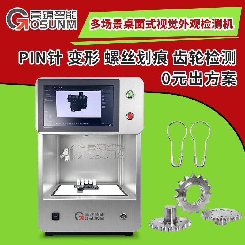 铜丝位置PIN针变形螺丝划痕齿轮多场景桌面式视觉外观检测机