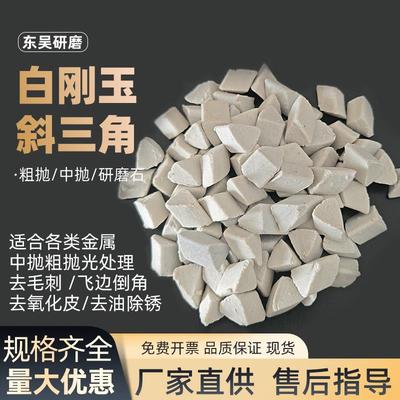白刚玉斜三角磨料耐磨圆球研磨石五金去毛刺倒角去飞边陶瓷研磨块