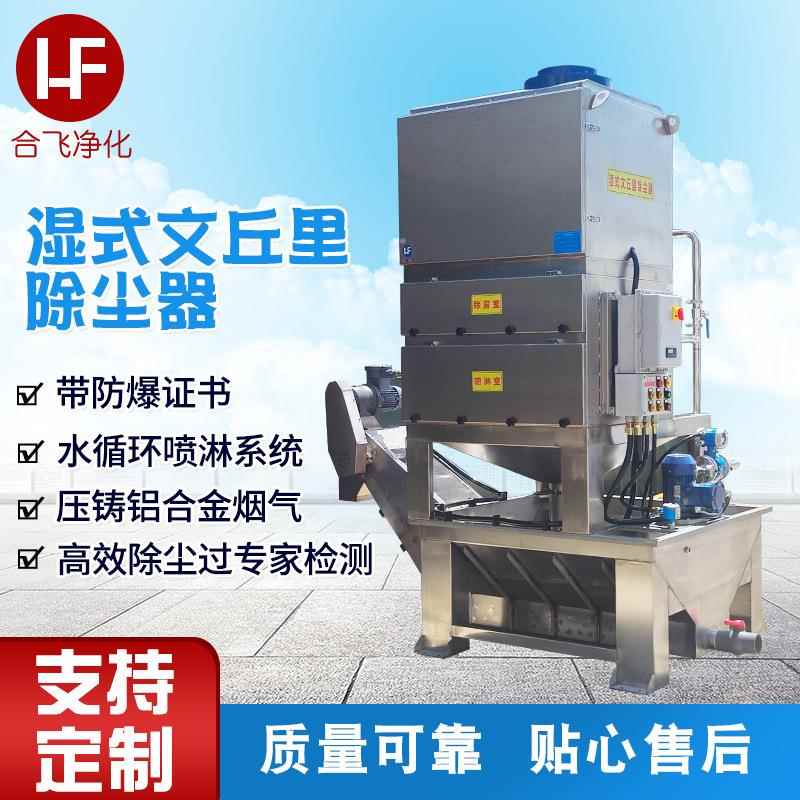 湿式文丘里除尘器 水循环水帘喷淋水洗式表面加工处理湿式除尘器