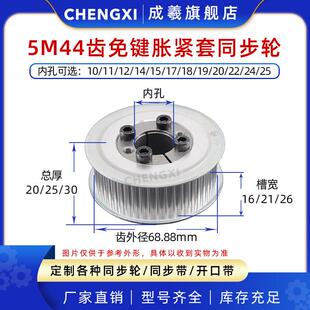 内孔10 免键涨紧套同步轮5M44齿 25齿外径68.88带轮 槽宽16