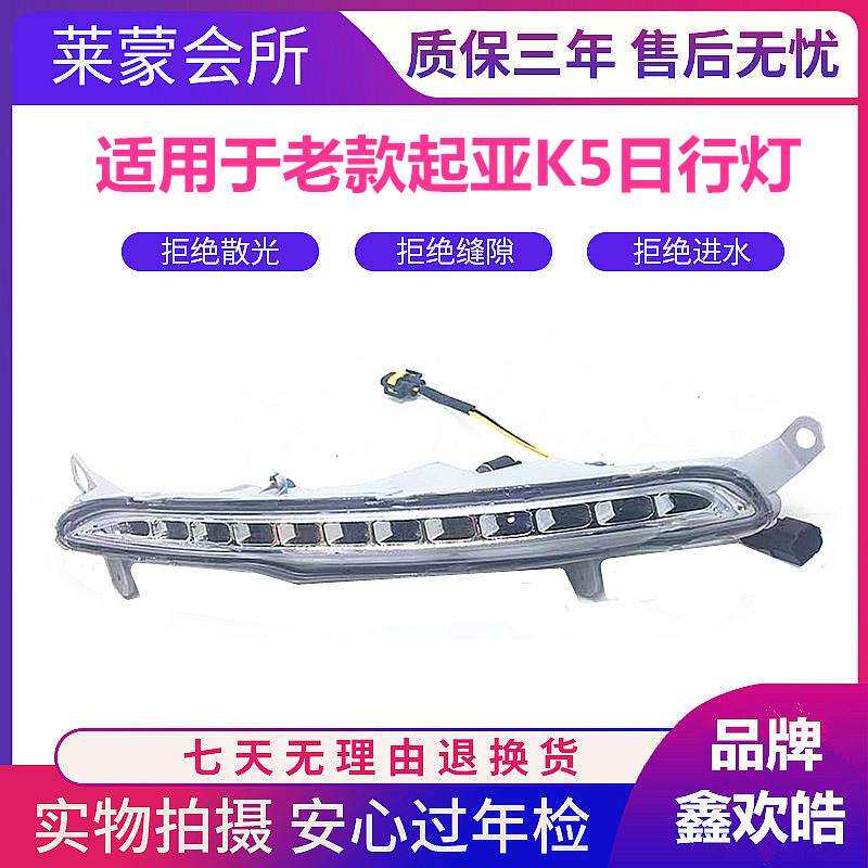 适用K5日行灯总成11-12-13老款K5日间行车灯前雾灯上LED灯条包邮