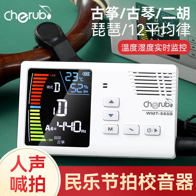 小天使WMT-565B民乐节拍器调音器二胡古筝琵琶古琴专用充电校