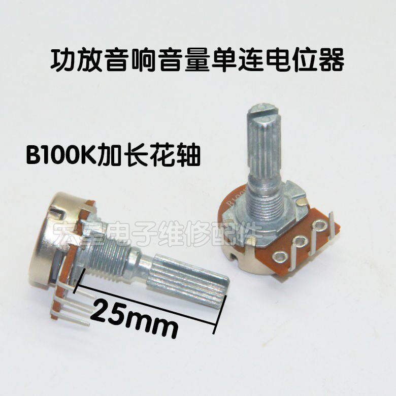 单联B104/B100K电位器 功放音响调音量电位器三脚加长全花轴25mm