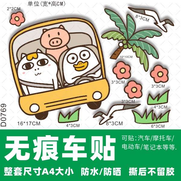 卡通电动车贴纸装饰摩托车雅台铃迪电车适用创意防水掩盖划痕贴画