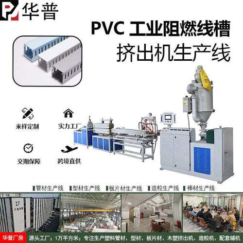 PVC阻燃线槽塑料开口工业配线槽配电箱行线槽生产设备