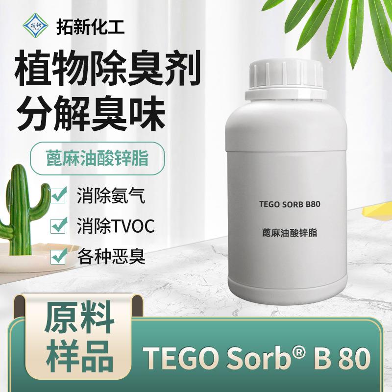 宠物去味剂浓缩狗狗除臭剂消毒液进口原料家用除味剂TEGOSorb B80图片