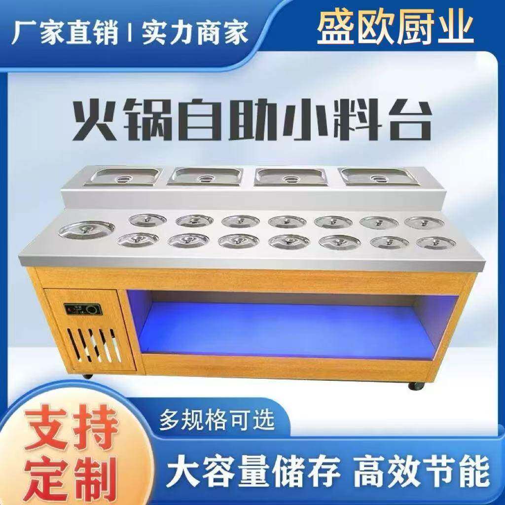 火锅店自助调料台商用冷藏餐厅小料蘸酱料台海底捞麻辣烫调料台