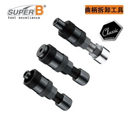 台湾Super B保忠 自行车牙盘曲柄 拆卸工具TB-6616 6617 6618套装