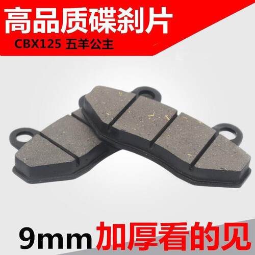 电动车机车三轮五羊公主加厚双泵碟煞片CBX125F油煞皮9毫米9mm