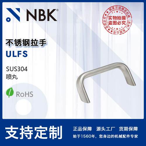 NBK ULFS 不锈钢拉手把手 机床附件通用配件 机械零部件厂家直供