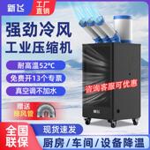 新飞工业移动空调工厂车间设备降温一体压缩机制冷厨房商用冷气机