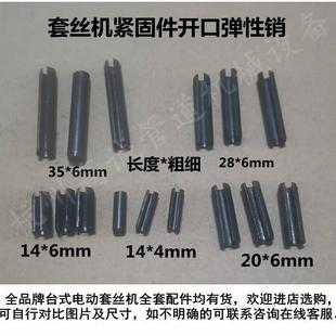 电动切管套丝机配件全品牌卡盘割刀机头机壳开口销弹性销固定销