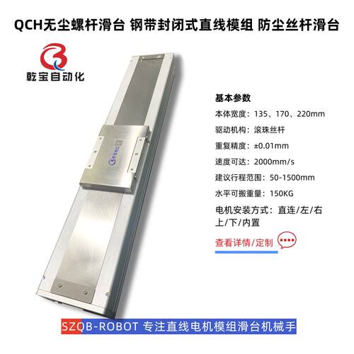 乾QCH无尘螺杆滑台钢带全封闭防尘伺服电动平台直线电机模组