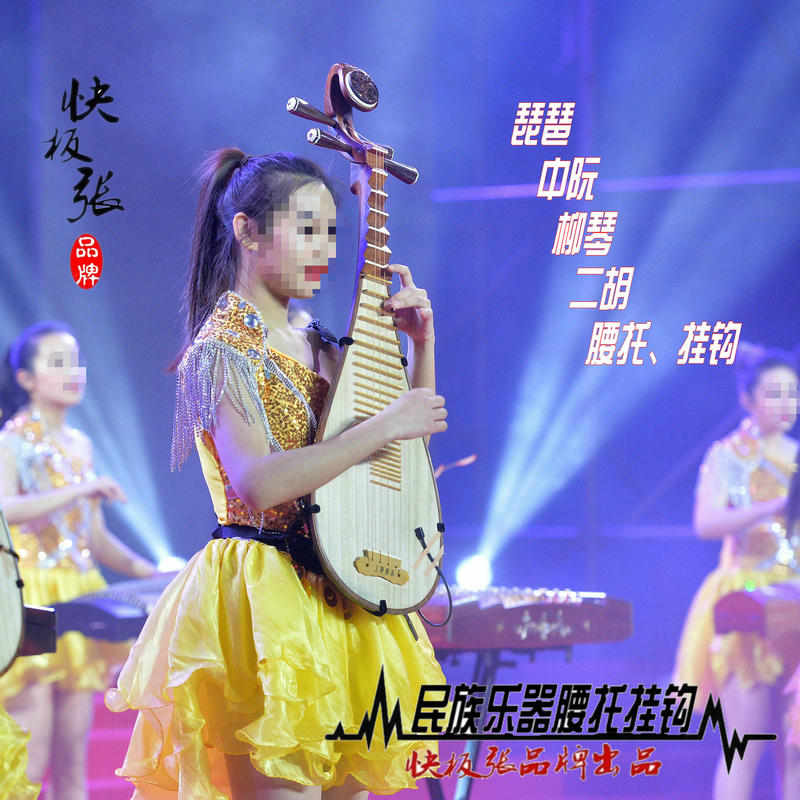 快板张品牌琵琶中阮柳琴二胡腰托 挂钩背带 新民乐站立表演 腰带