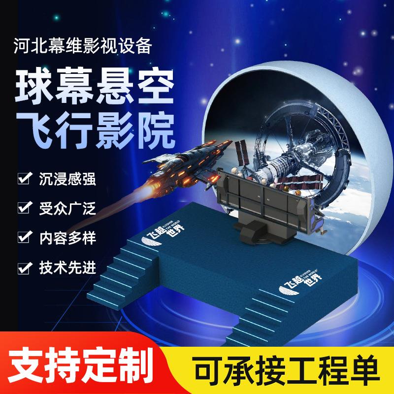 景区游乐场球幕悬空飞行影院多人沉浸式动感3D飞行剧场轨道影院