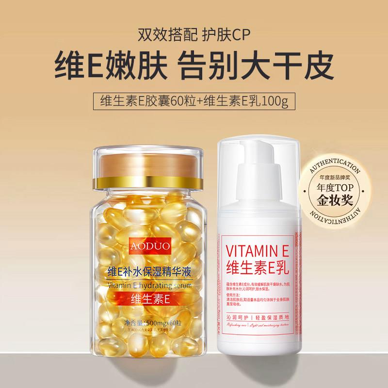 维生素e胶囊维生素E乳组合修润肌肤痘坑印补水保湿清爽不油腻正品