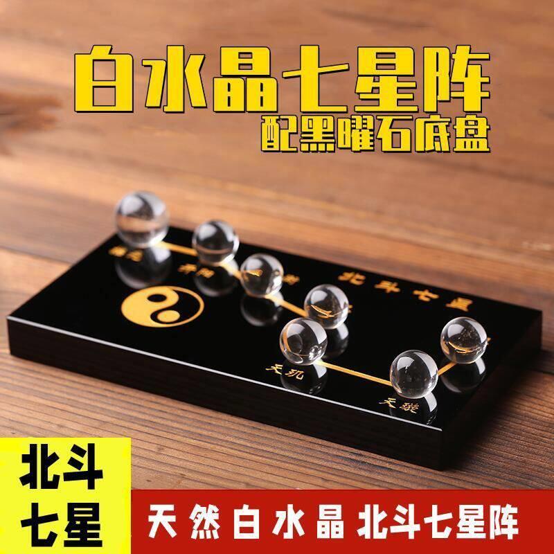 天然白水晶北斗七星阵摆件天然原石晶球摆件黑曜石底盘