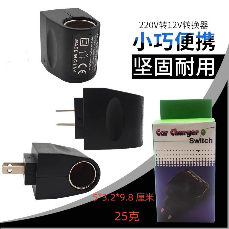 家用点烟器 AC/DC点烟器 220V转12V点烟器 美规 欧规点烟器
