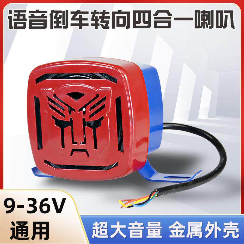 大货车倒车喇叭12V24V汽车左右转弯三合一倒车语音金属正品个性