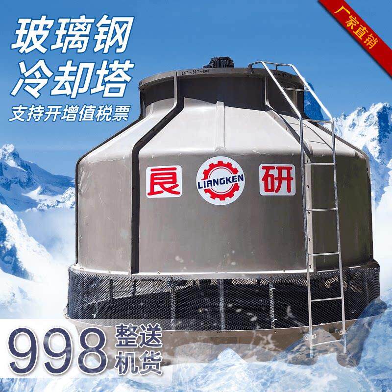 广东良研圆形玻璃钢冷却塔散热降温塔工业纯铜小型循环冷水塔热卖