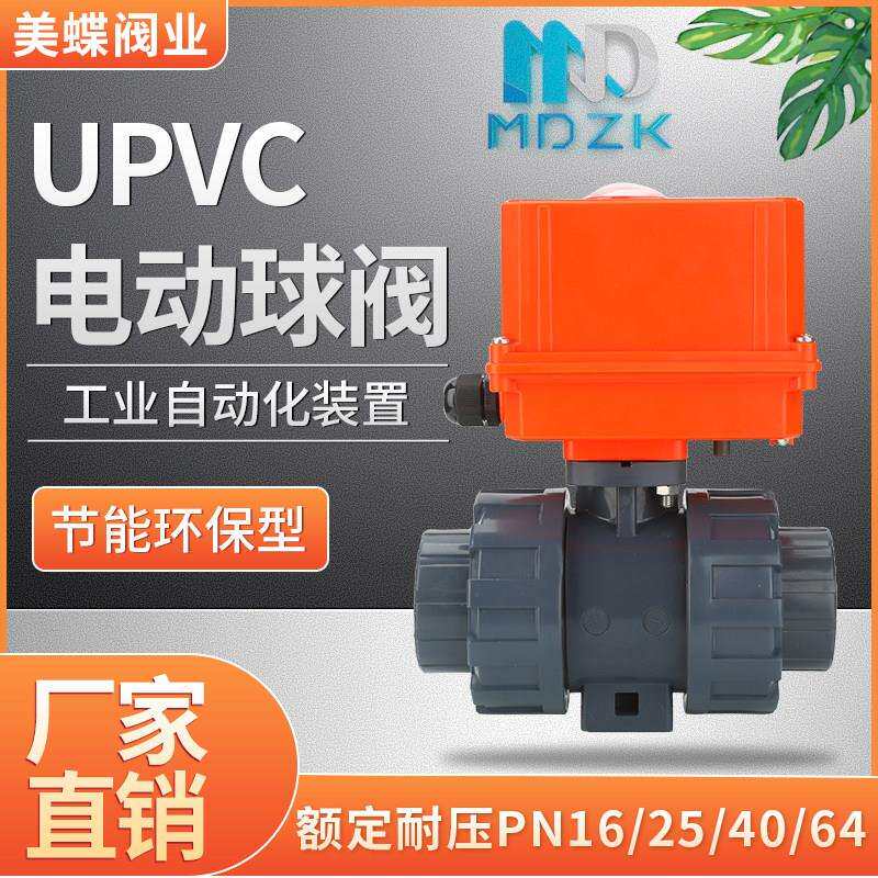 电动PVC球阀PPH热熔UPVC双由令活接快装耐酸碱220V DN25 32 40 50