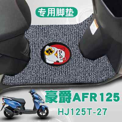 适用于豪爵新款摩托车Afr125踏板改装防水耐磨钢丝环踏板Hj125T-2