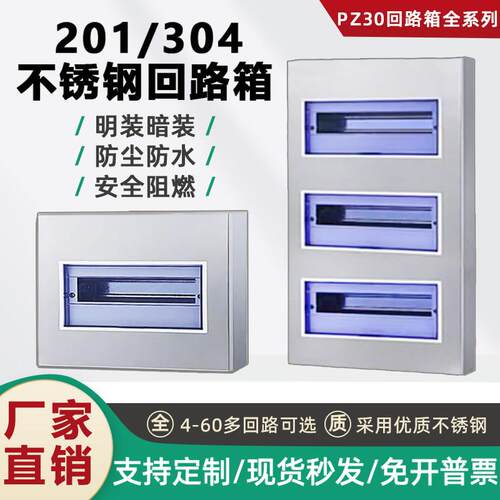 201/304不锈钢回路配电箱家用室内PZ30开关明暗装强电开关电表盒