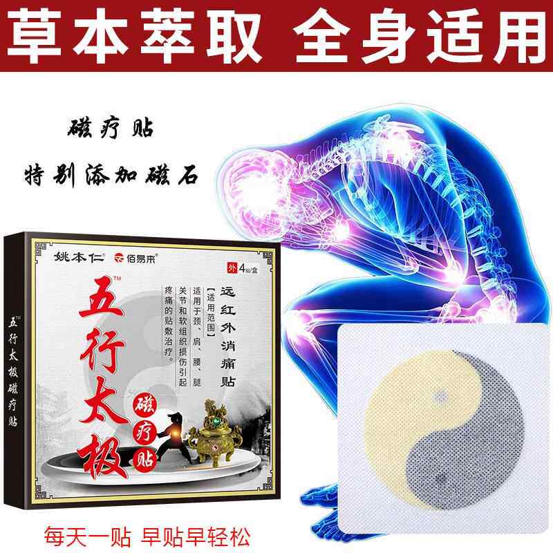 姚仁五行太极磁疗贴关膏腰本VJQ腿肩颈节适老黑不膏药