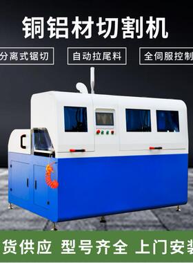 全自动铜铝材锯切机无尾料铝型材下料机分离式数控铝切机切断机