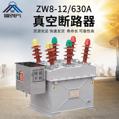 精民ZW8真空断路器ZW8-12/630A高压不锈钢柱上开关10KV智能控制