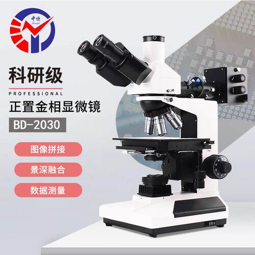 BD-2030金相观察显微镜景深融合50X~600X明场/偏光金相显微镜