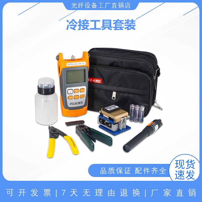 FTTH光纤冷接工具包熔接机套装光功率计红光笔剥线钳皮线工具箱