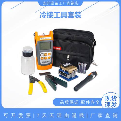 FTTH光纤冷接工具包熔接机套装光功率计红光笔剥线钳皮线工具箱
