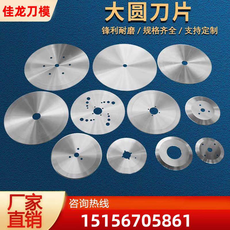 分切圆刀片纸管切割刀高速网分条机刀片纸薄膜塑料不锈钢圆形刀片