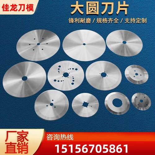 分切圆刀片纸管切割刀高速网分条机刀片纸薄膜塑料不锈钢圆形刀片